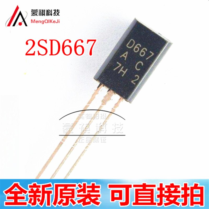 三极管 2SD667 影片放大/小功率 2SD667A-C D667 0.8A 2SB647