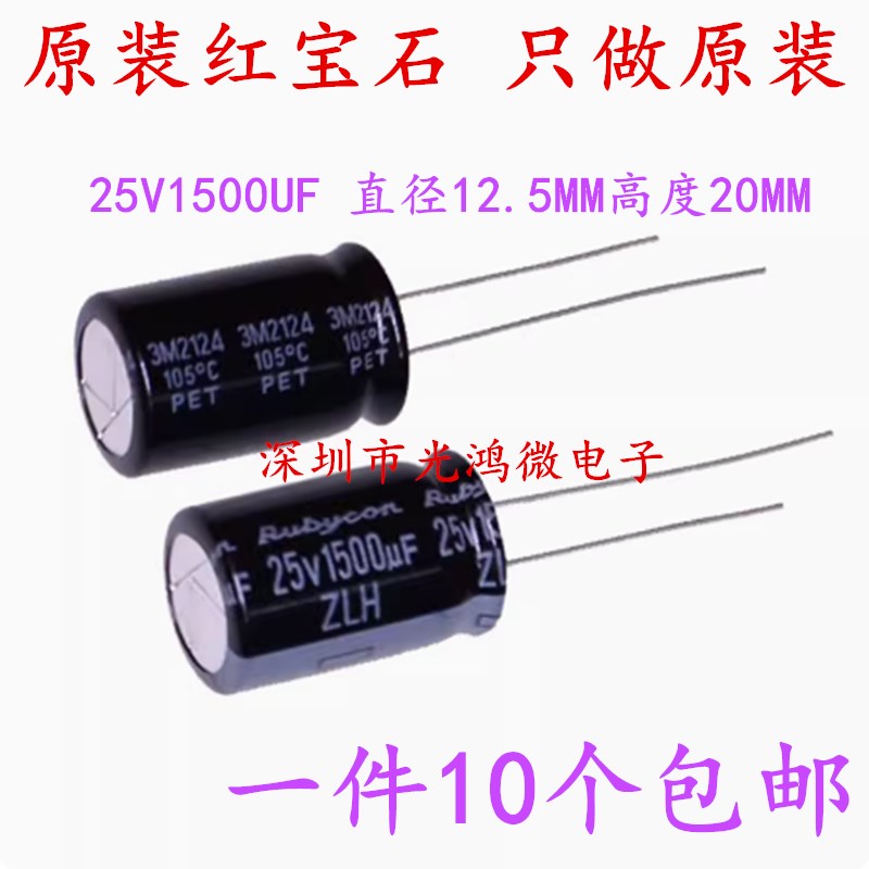 Rubycon进口铝电解电容器 25v1500uf 12.5*20 红宝石ZLH 高频低阻