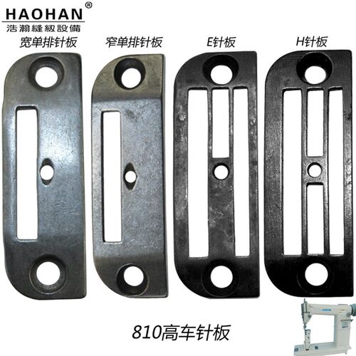 810高头车鞋机针板柱车251厚料高车单排针板缝纫机E型H型单针针板