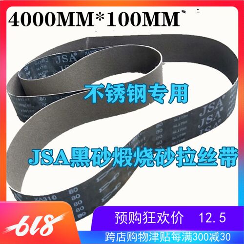 4000砂带JSA黑砂不锈钢拉丝砂布砂带砂光机打磨抛光砂带条砂布带