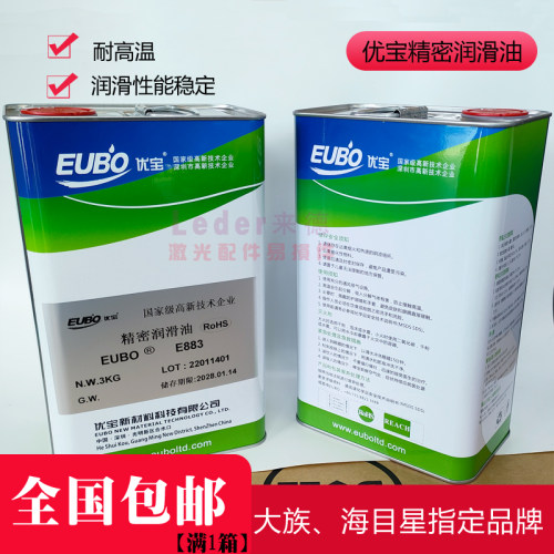优宝精密润滑油E883激光切割专用大族海目星领创宏山激光配件3kg