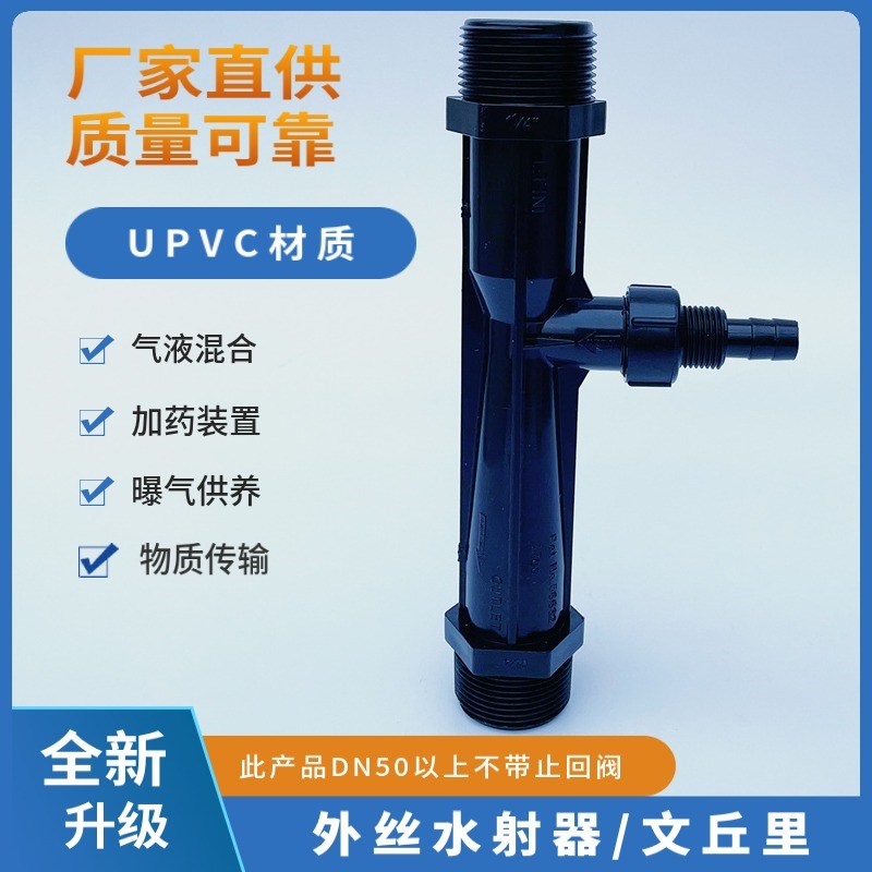 UPVC射流器 文氏管 文丘里施肥器 水射器 喷射器 射水器 气液混合