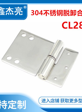 CL281-1不锈钢铰链合页工业 设备用可拆卸左右合页脱卸式铰链合页