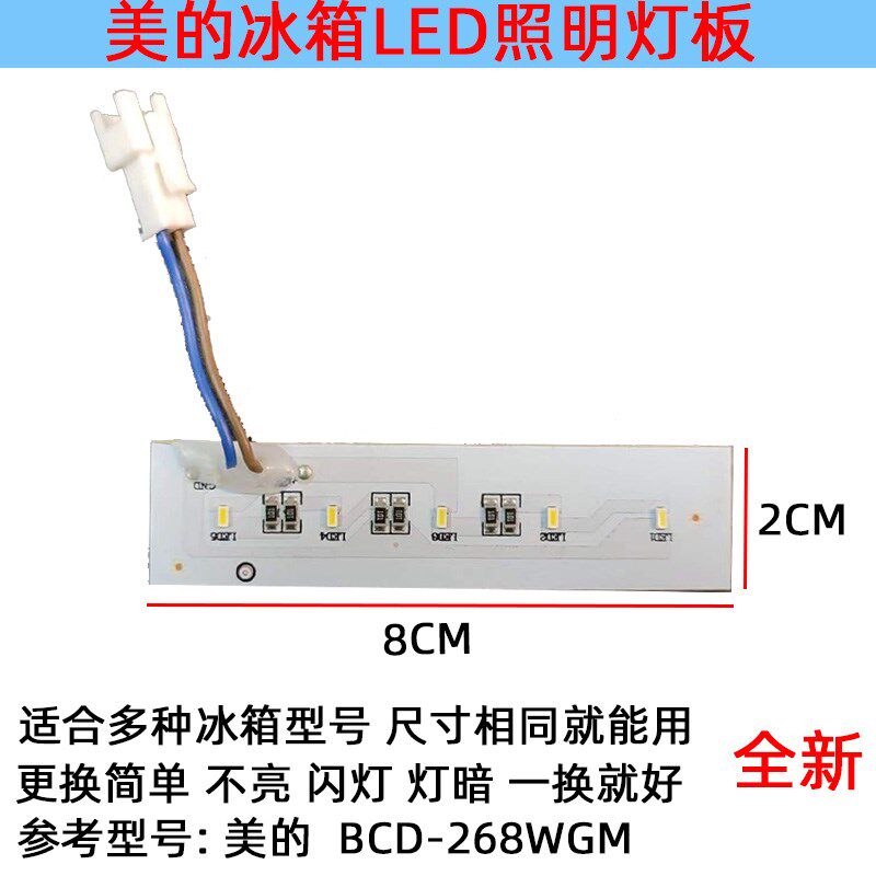 适用美的冰箱灯冷冻冷藏室照明灯条灯板灯泡 LED配件BCD-268WGM