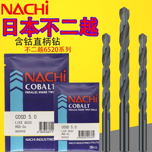 日本NACHI不二越6520含钴钻不锈钢专用钻头含钴粉末荔枝钻麻花钻