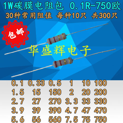 元件包1W瓦碳膜电阻包 0.1R-750欧 1K-2M 30种常用阻值每种10只