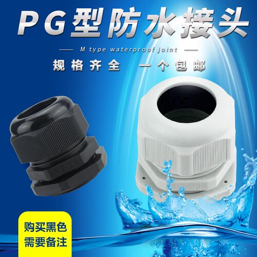 尼龙塑料电缆防水接头PG7/PG9/PG11/PG13.5/PG16 PG19 PG48 PG21
