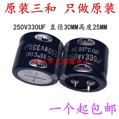SAMWHA原装进口铝电解电容 250v330uf 30*25 韩国三和HC 一个包邮