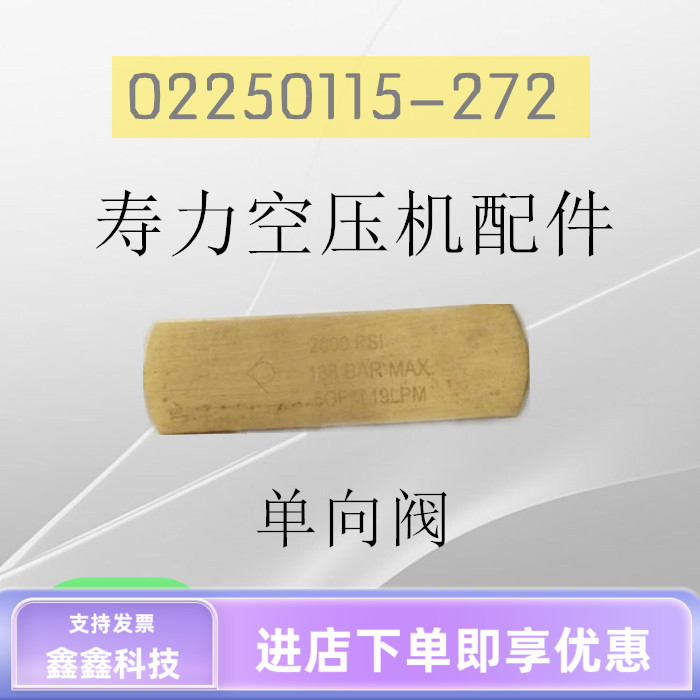 寿力空压机单向阀02250115-272铜单向止回阀2000PSI螺杆配件大全