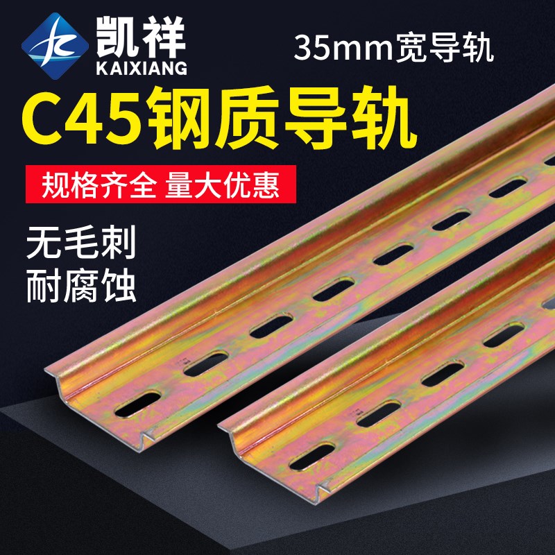 国标C45导轨35MM宽 继电器空开接线端子DZ47断路器通用卡轨底座