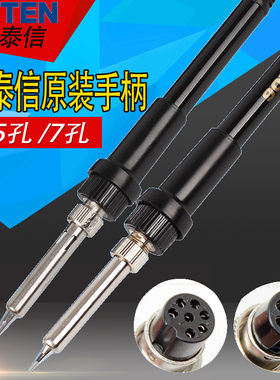 安泰信手柄 907/937电烙铁手柄5孔 7孔936b 937 8586焊台手柄