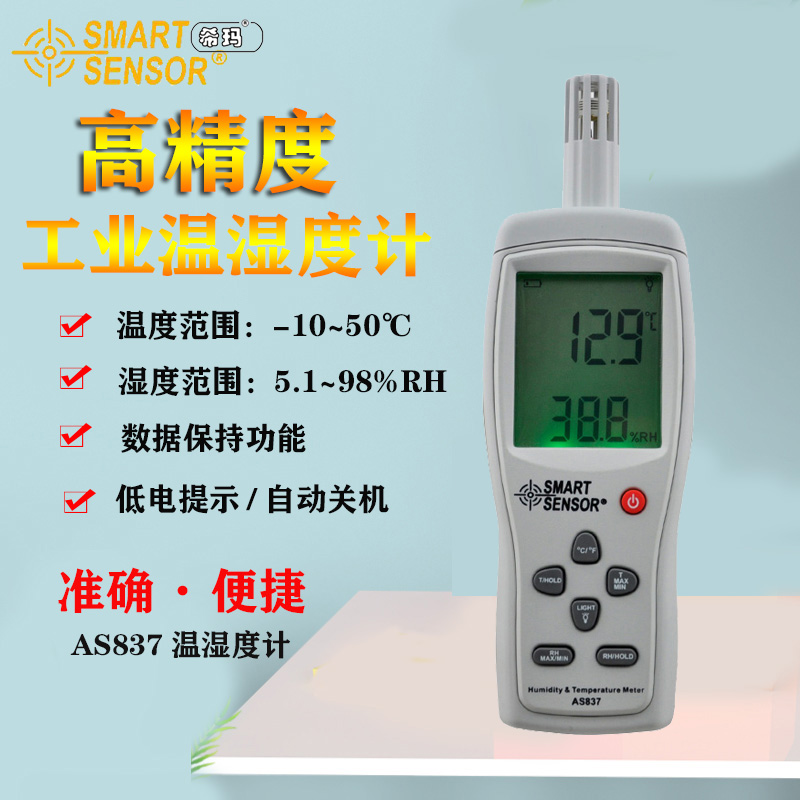 希玛手持式温湿度计AS/AR/827/837/847高精度工业数显温度湿度表