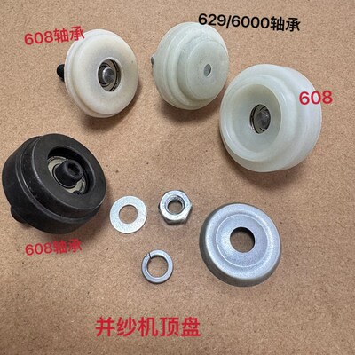 并纱机配件 保护盖 夹盘 顶盘结合件6000/629/608优质轴承整套