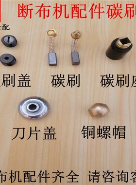 断布机配件碳刷碳刷盖碳刷架切布机裁布机省布机裁剪机配件碳刷