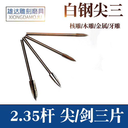 木工刀具尖三片核雕木头划线雕刻铣刀头电动木雕工具葫芦雕刻剑刀