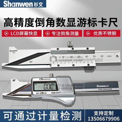 杉文数显倒角游标卡尺0-10mm15度20度30度45度60度倒角规倒角尺