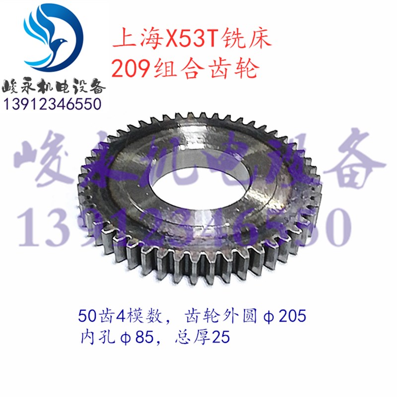上海/蚌埠机床铣床配件 X53T/X5042AT 组合齿轮209 拨叉齿轮