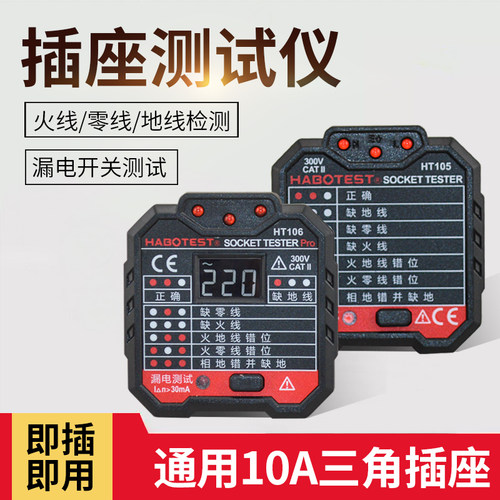 HT106插座测试仪带电压漏电开关数显零火线地线验电器相位检测仪