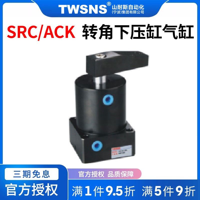 TWSNS转角下压缸气缸SRC/ACK缸径25/32/40/50/63x90/180