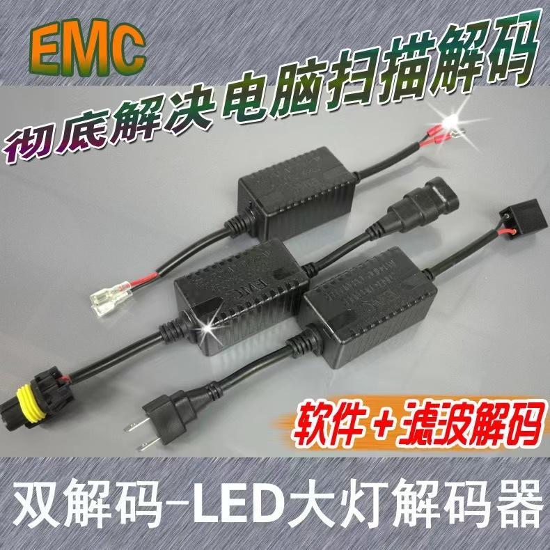汽车LED大灯解码器 LED车灯改装去除电脑故障码解决报警 闪烁故障