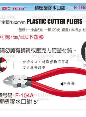 富具亚FUJIYA塑胶水口钳/F-103/F-104/F-107S/FR-103/104A/FL-729