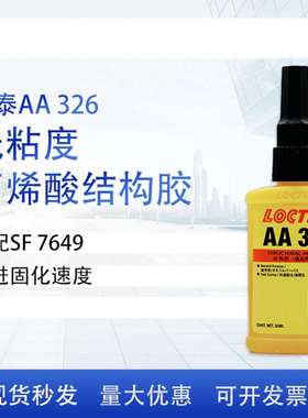 乐泰326 50ml结构胶中等粘度触变无需混合粘结剂黄色到琥珀色合格