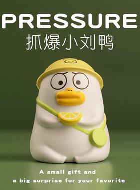 解压小刘鸭桌面摆件离职送女朋友生日礼物解闷治愈可爱小物件礼品
