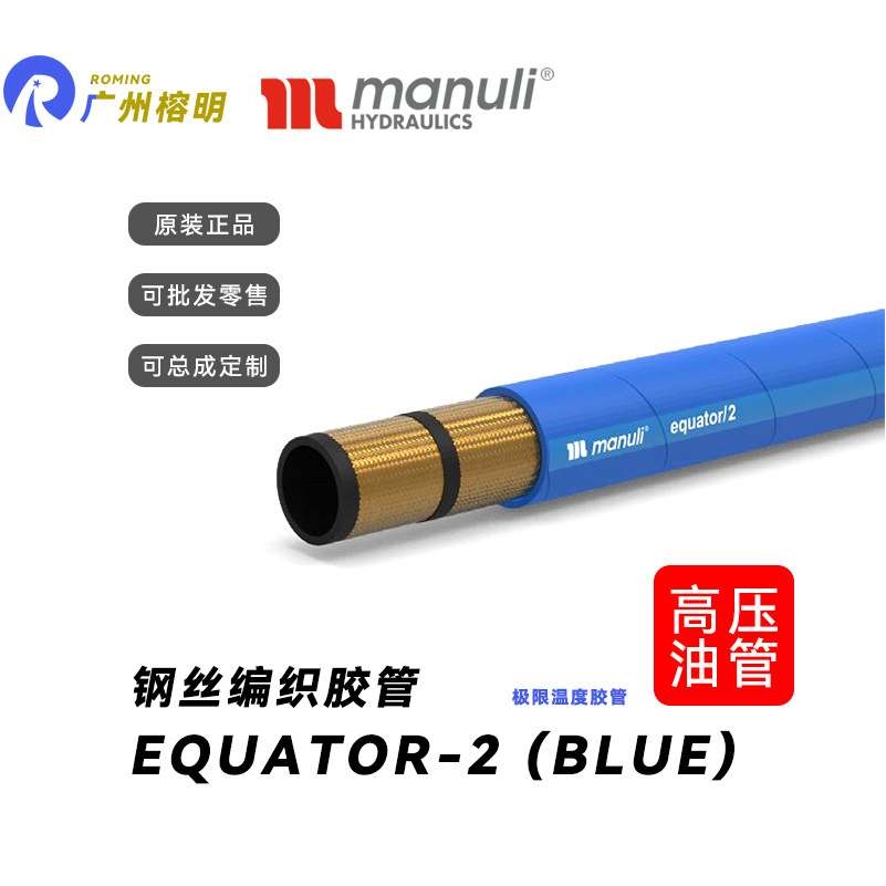 MANULI玛努利蓝色黑色EQUATOR/2高压油管耐高温管液压管编织钢丝