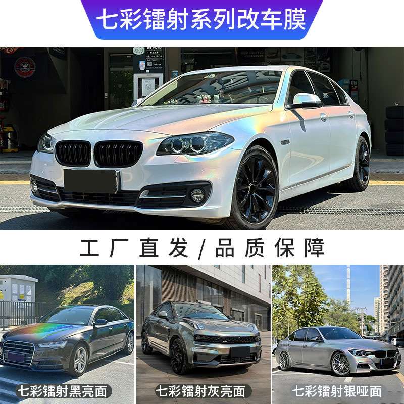 汽车改色膜七彩镭射黑白亮面哑光系列全车身漆面保护面车膜改色贴