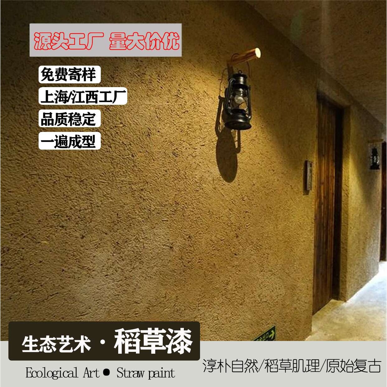 稻草漆泥土墙民宿风格复古稻草土墙稻草艺术涂料肌理漆内墙涂料