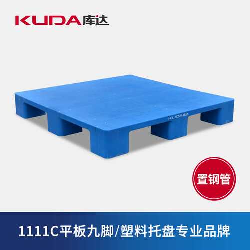 库达1111C平板九脚塑料托盘物流叉车塑料栈板垫仓板1.1×1.1米