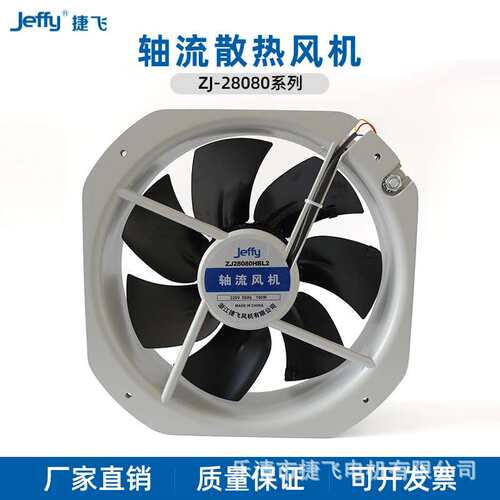 28080HBL 捷飞250FZY6-S轴流风机220v 厢式机柜散热风机 厂家直供