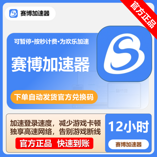 赛博加速器国内3/6/12小时兑换码CDK官方正品12个月网络独享