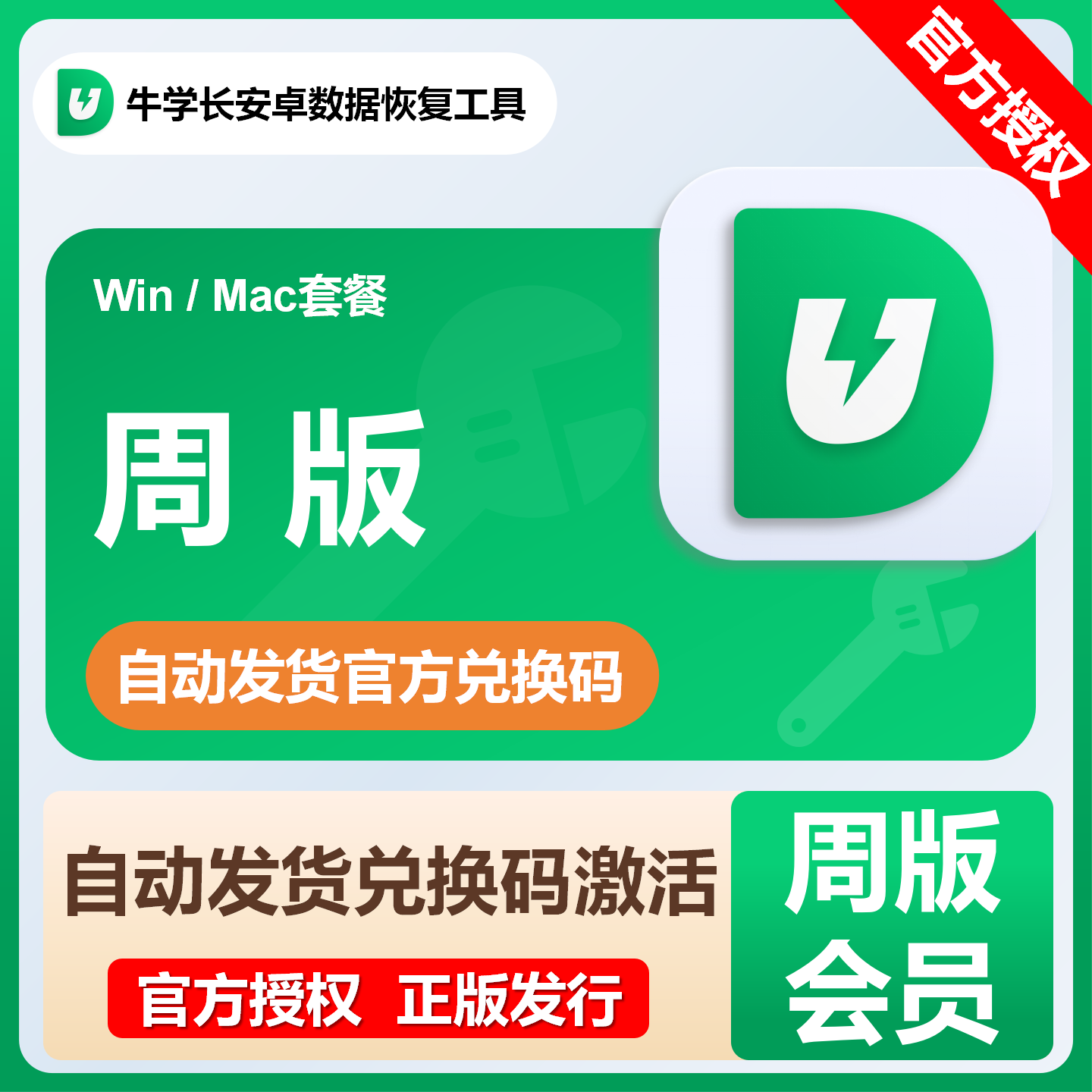 【自动发货】牛学长安卓手机数据恢复工具 Mac/Win 套餐各种规格
