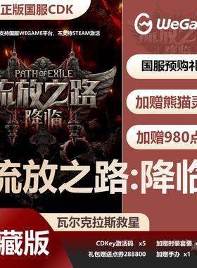 流放之路2降临CDK激活码国服正版WeGame流放2礼包POE2自动秒发货