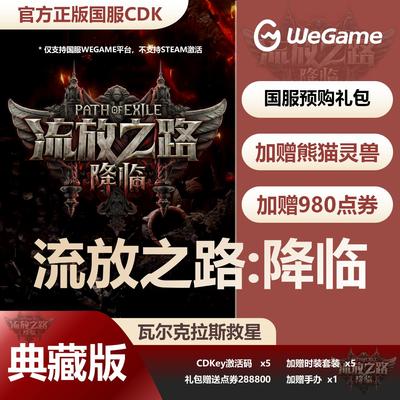 流放之路2降临CDK激活码国服正版WeGame流放2礼包POE2自动秒发货
