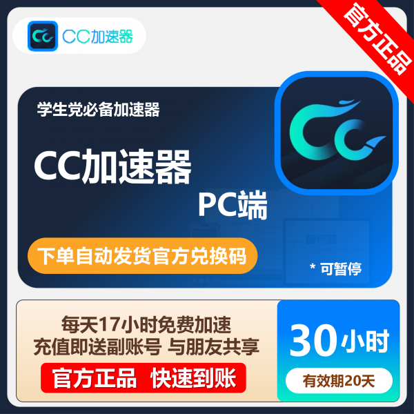 CC加速器国内PC端3/5/10/30/4600小时可暂停共享CDK自动发货