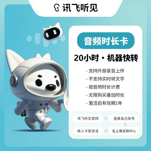 讯飞听见语音快转文字1小时2小时5小时卡畅享包月卡AI写作包月卡
