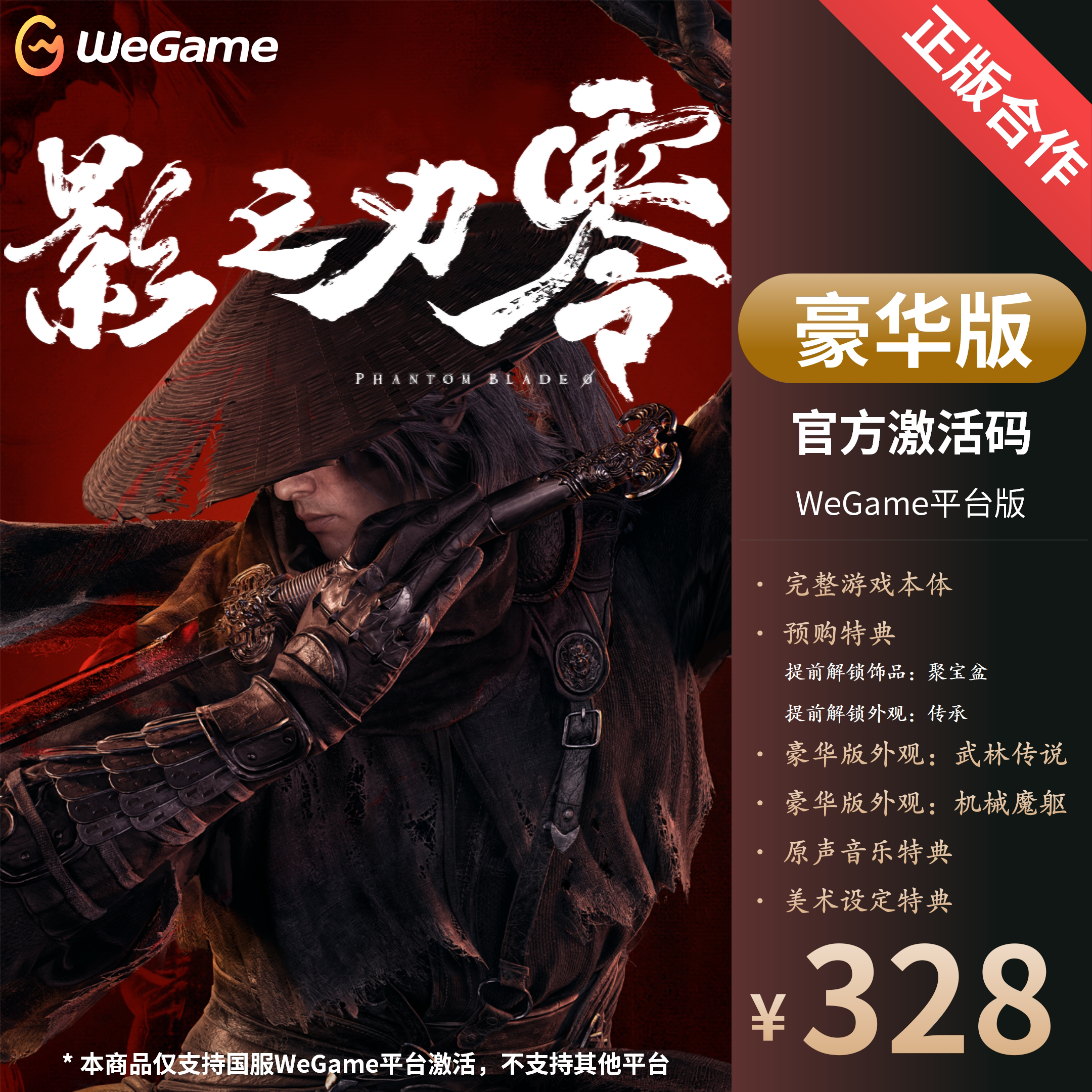 【WeGame】.影之刃零CDKEY数字豪华版国区正版授权带预购特典图片