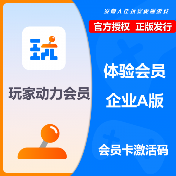 玩家动力星钻白金体验会员兑换码官方正品备份存档流量库存容量