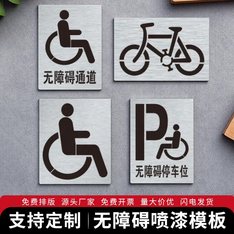 无障碍通道e标示牌残疾人轮椅非机动车自行车道镂空喷漆模板喷漆