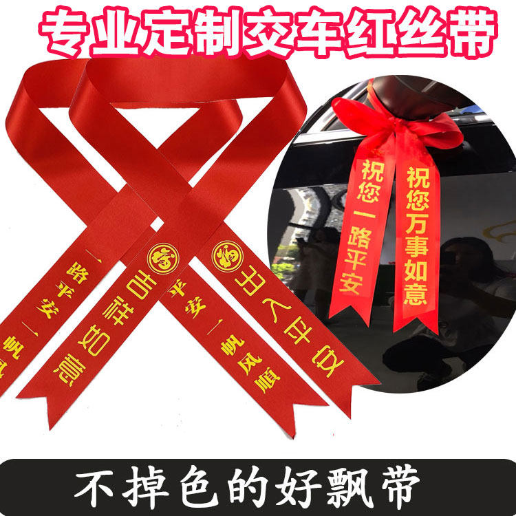 定制汽车丝带彩带汽车r红色丝带交车红丝带摩托车汽车红布条