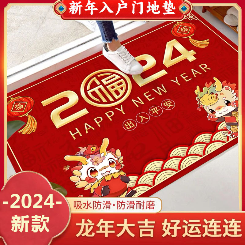 入户地垫龙年2024o新年迎春红色门垫玄关脚垫子防滑除尘大门口地