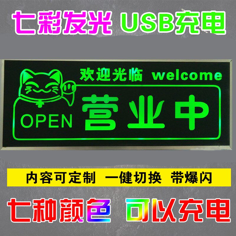 营业中挂牌发光i指示牌店面门口欢迎光临提示空调开放支持充电七