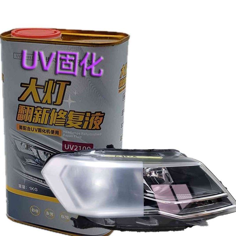 大灯镀膜液抗磨翻新修复液uv固化高硬度S耐磨透明快干涂层