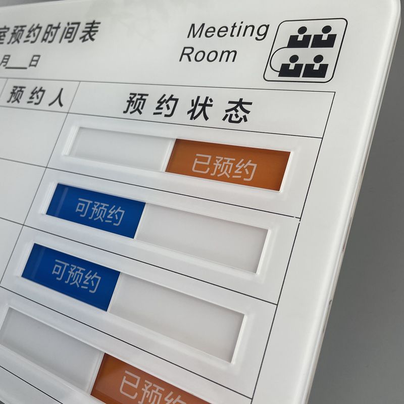 亚克力手写会议室门牌房间预约时间安排表已可状态切换标识牌定制