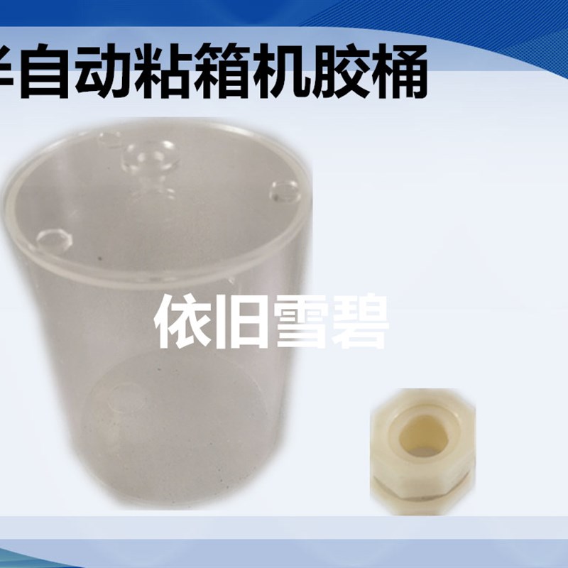 纸箱机械配件半自动粘v箱机糊箱机有机玻璃储胶盒大胶桶