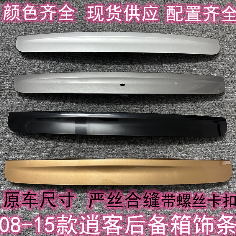 适用于08-15年逍客尾门饰板逍客尾门饰条逍客后尾门X饰板后门拉手