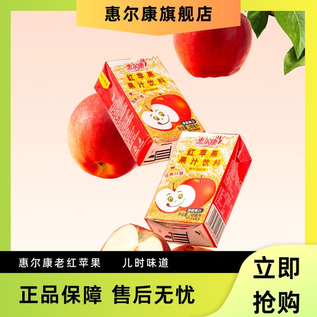 惠尔康红苹果清爽酸甜苹果汁饮料整箱老牌248ml*16盒儿时经典专属