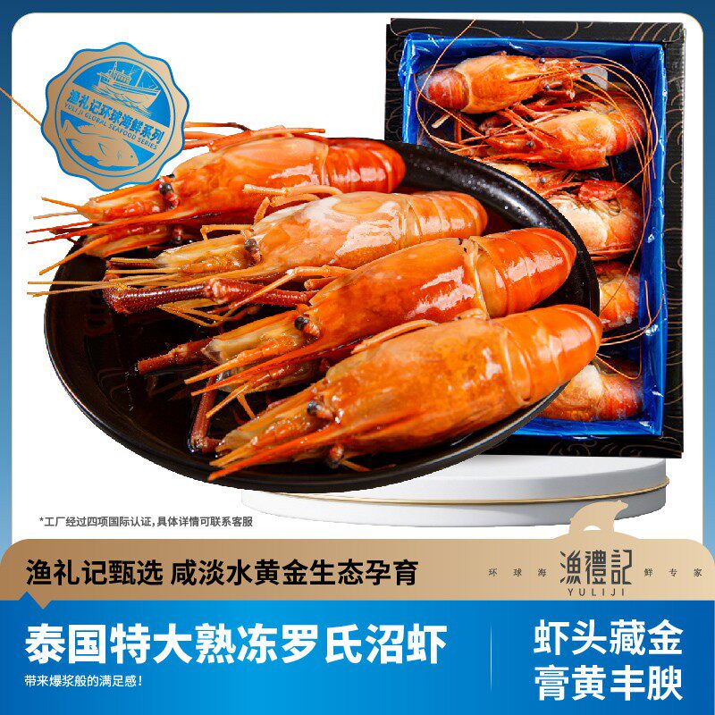 渔礼记泰国【只只带黄】罗氏虾沼虾新鲜大虾大头虾特大虾王营养康
